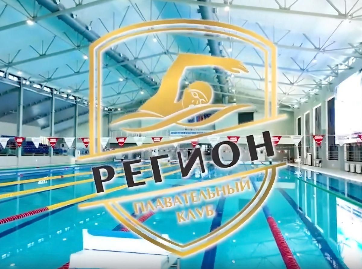 Открытое первенство плавательного клуба Регион 28.06.2026